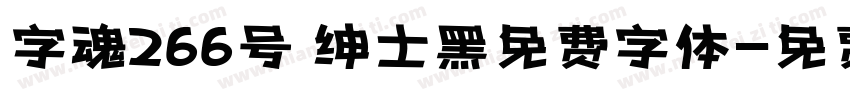 字魂266号 绅士黑免费字体字体转换